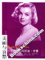 美麗與哀愁:一個真實的瑪麗蓮夢露 美麗與哀愁:一個真實的瑪麗蓮夢露