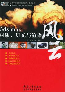 3dsmax材質(zhì)燈光與渲染風(fēng)云 3dsmax材質(zhì)燈光與渲染風(fēng)云