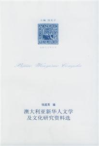 澳大利亞新華人文學及文化研究資料選