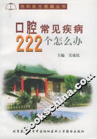 口腔常見疾病222個(gè)怎么辦 口腔常見疾病222個(gè)怎么辦