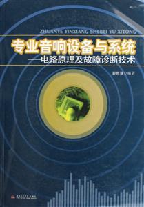 專業(yè)音響設(shè)備與系統(tǒng)――電路原理及故障診斷技術(shù) 專業(yè)音響設(shè)備與系統(tǒng)――電路原理及故障診斷技術(shù)