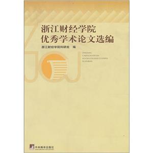 浙江財(cái)經(jīng)學(xué)院優(yōu)秀學(xué)術(shù)論文選編 浙江財(cái)經(jīng)學(xué)院優(yōu)秀學(xué)術(shù)論文選編