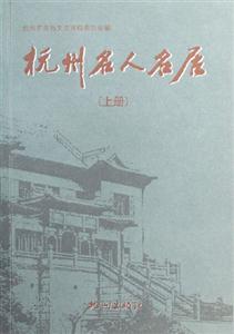 杭州名人名居:(上下冊) 杭州名人名居:(上下冊)