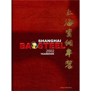 上海寶鋼年鑒:2002 上海寶鋼年鑒:2002