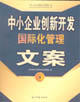 中小企業創新開發國際化管理文案 中小企業創新開發國際化管理文案