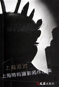 上海派對:上海時尚攝影師作品集 上海派對:上海時尚攝影師作品集