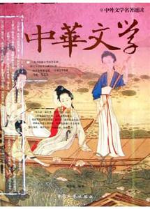 中外文學名著速讀:中華文學 中外文學名著速讀:中華文學