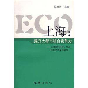 ECO上海:提升大都市綜合競爭力 ECO上海:提升大都市綜合競爭力