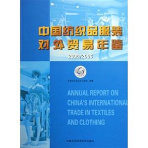 中國紡織品服裝對外貿(mào)易年鑒20052006 中國紡織品服裝對外貿(mào)易年鑒20052006