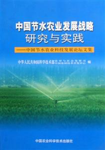 中國節水農業發展戰略研究與實踐:中國節水農業科技發展論壇文集 中國節水農業發展戰略研究與實踐:中國節水農業科技發展論壇文集