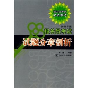 報關員考試:試題分章剖析:2006年版 報關員考試:試題分章剖析:2006年版