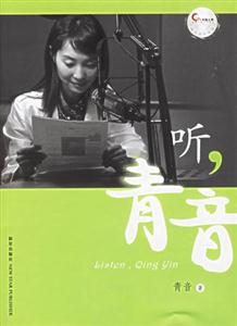 聽青音 聽青音