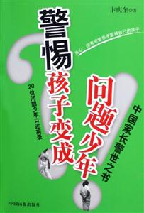 警惕孩子變成問題少年20位問題少年口述實錄 警惕孩子變成問題少年20位問題少年口述實錄