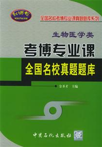 考博專業課全國名校真題題庫:生物醫學類 考博專業課全國名校真題題庫:生物醫學類