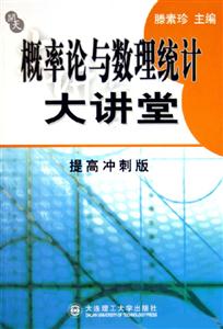 概率論與數理統計大講堂:提高沖刺版 概率論與數理統計大講堂:提高沖刺版
