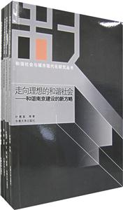 和諧社會與現代化研究叢書(全四冊) 和諧社會與現代化研究叢書(全四冊)