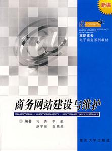 商務(wù)網(wǎng)站建設(shè)與維護 商務(wù)網(wǎng)站建設(shè)與維護