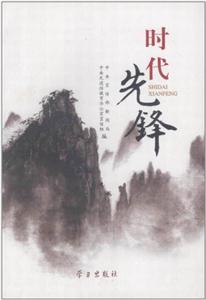 時(shí)代先鋒 時(shí)代先鋒