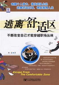 套離舒適區 套離舒適區