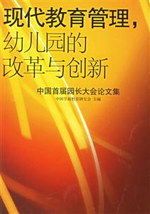 現(xiàn)代教育管理幼兒園的改革與創(chuàng)新 現(xiàn)代教育管理幼兒園的改革與創(chuàng)新
