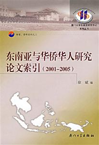 東南亞與華僑人研究論文索引(20012005) 東南亞與華僑人研究論文索引(20012005)