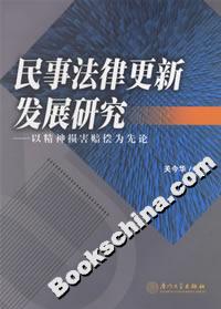 民事法律更新發(fā)展研究:以精神損害賠償為先論 民事法律更新發(fā)展研究:以精神損害賠償為先論