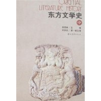 東方文學(xué)史(上中下冊(cè)) 東方文學(xué)史(上中下冊(cè))