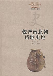魏晉南北朝詩歌史論
