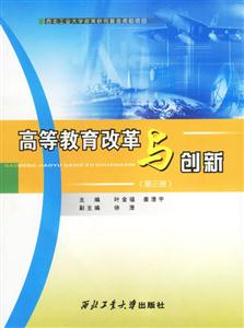 高等教育改革與創(chuàng)新(第三版) 高等教育改革與創(chuàng)新(第三版)