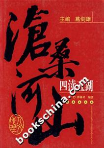 滄桑河山四讀五糊 滄桑河山四讀五糊