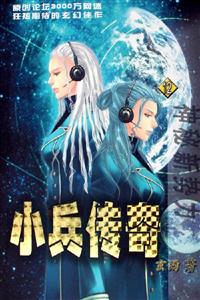 小兵傳奇:12:神秘新勢(shì)力 小兵傳奇:12:神秘新勢(shì)力