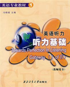 英語聽力――聽力基礎(學生用書) 英語聽力――聽力基礎(學生用書)