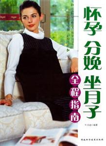 懷孕分娩坐月子全程指南 懷孕分娩坐月子全程指南