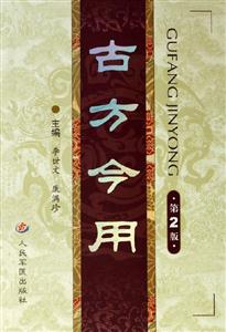 古方今用 古方今用