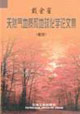 戴金星天然氣地質和地球化學論文集:卷四 戴金星天然氣地質和地球化學論文集:卷四