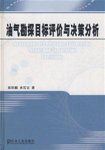 油氣勘探目標(biāo)評價與決策分析 油氣勘探目標(biāo)評價與決策分析