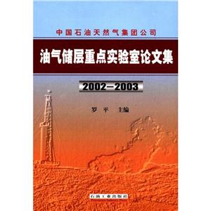 中國石油天然氣集團公司油氣儲層重點實驗室論文集:2002~2003 中國石油天然氣集團公司油氣儲層重點實驗室論文集:2002~2003