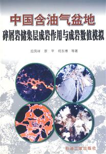 中國含油氣盆地碎屑巖儲集層成巖作用與成巖數值模擬 中國含油氣盆地碎屑巖儲集層成巖作用與成巖數值模擬