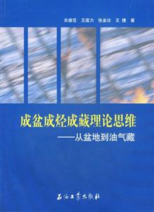 成盆成烴成藏理論思維:從盆地到油氣藏 成盆成烴成藏理論思維:從盆地到油氣藏