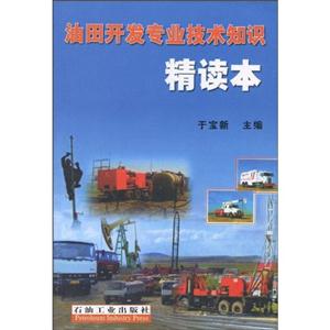 油田開發(fā)專業(yè)技術(shù)知識精讀本 油田開發(fā)專業(yè)技術(shù)知識精讀本