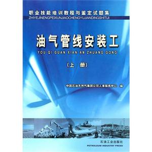 職業(yè)技能培訓(xùn)教程與鑒定試題集:油氣管線安裝工:上冊(cè) 職業(yè)技能培訓(xùn)教程與鑒定試題集:油氣管線安裝工:上冊(cè)