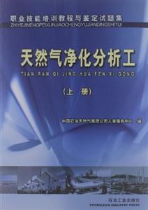 職業(yè)技能培訓(xùn)教程與鑒定試題集:天然氣凈化分析工:上冊 職業(yè)技能培訓(xùn)教程與鑒定試題集:天然氣凈化分析工:上冊