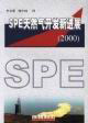 SPE天然氣開發新進展:2000 SPE天然氣開發新進展:2000