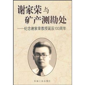 謝家榮與礦產測勘處:紀念謝家榮教授誕辰100周年 謝家榮與礦產測勘處:紀念謝家榮教授誕辰100周年