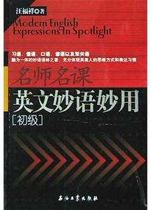 名師名課英文妙語妙用:初級 名師名課英文妙語妙用:初級
