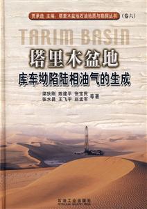塔里木盆地庫車坳陷陸相油氣的生成 塔里木盆地庫車坳陷陸相油氣的生成