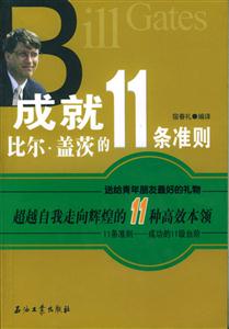 成就比爾蓋茨的11條準則:超越自我走向輝煌的11種高效本領 成就比爾蓋茨的11條準則:超越自我走向輝煌的11種高效本領
