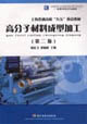 高分子材料成型加工(第2版) 高分子材料成型加工(第2版)