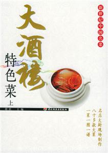 大酒樓特色菜:上 大酒樓特色菜:上