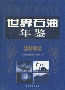 世界石油年鑒:2003 世界石油年鑒:2003